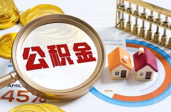 信阳失业了可以提取全部公积金吗（失业了可以提取住房公积金吗）