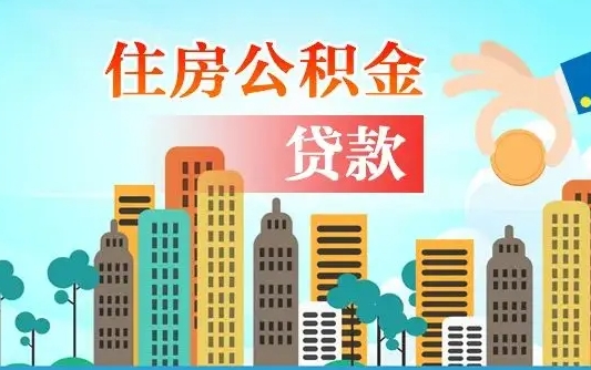 信阳漯河商贷转公积金贷款条件（漯河市住房公积金贷款条件）